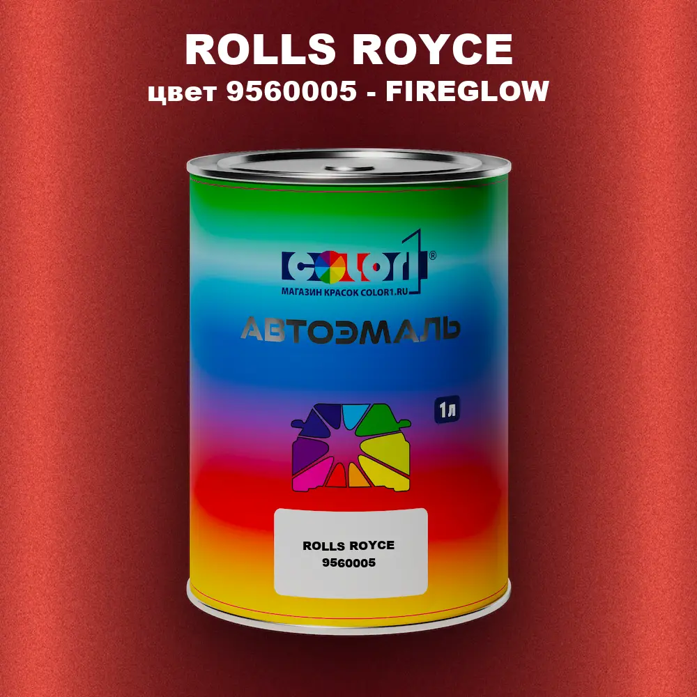 Автомобильная краска ROLLS ROYCE, цвет 9560005 - FIREGLOW