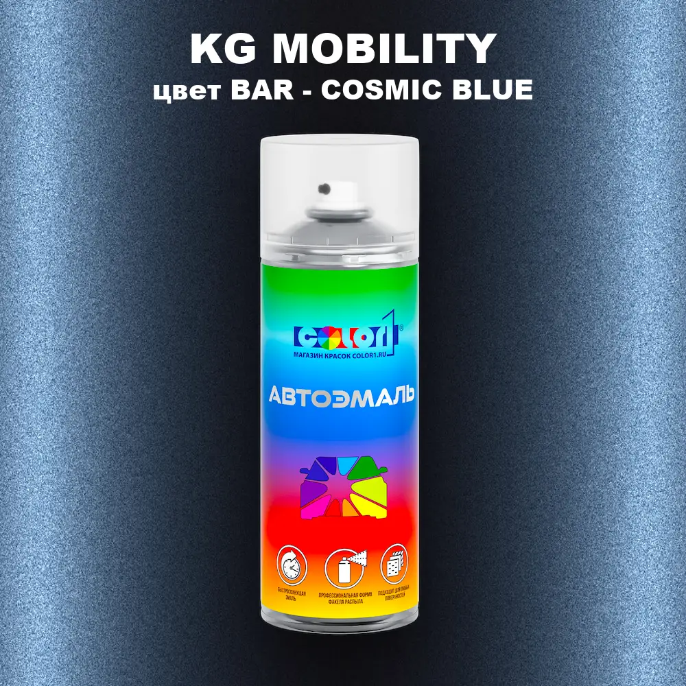 Аэрозольная краска KG MOBILITY, цвет BAR - COSMIC BLUE