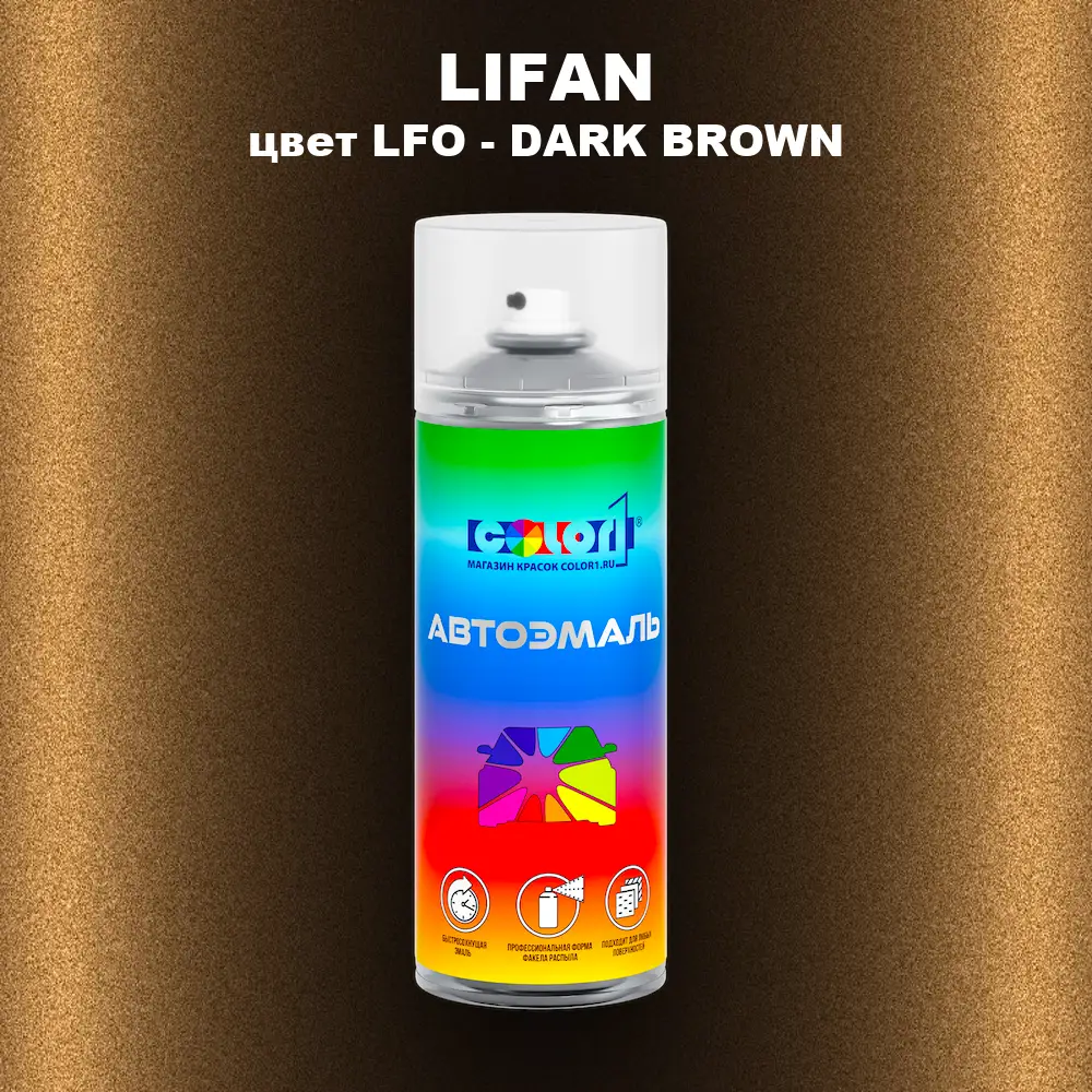 Аэрозольная краска LIFAN, цвет LFO - DARK BROWN