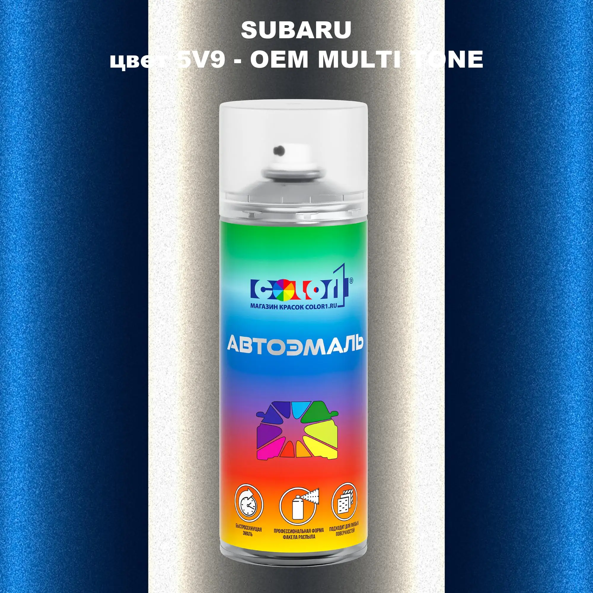 Аэрозольная краска SUBARU, цвет 5V9 - 2-х цветное покрытие
