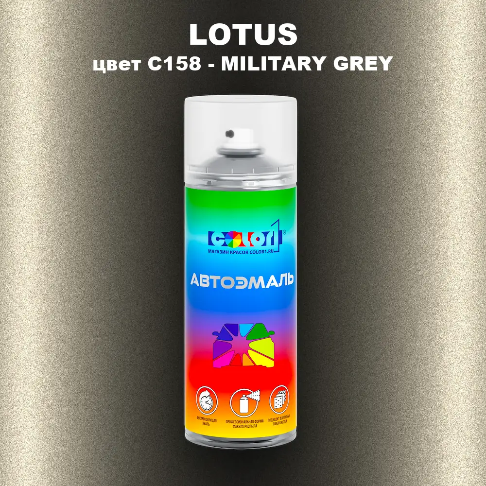 Аэрозольная краска LOTUS, цвет C158 - MILITARY GREY