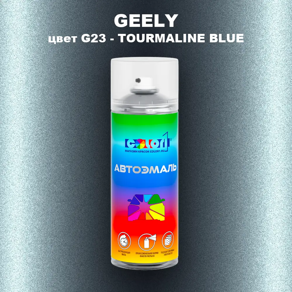 Аэрозольная краска GEELY, цвет G23 - TOURMALINE BLUE