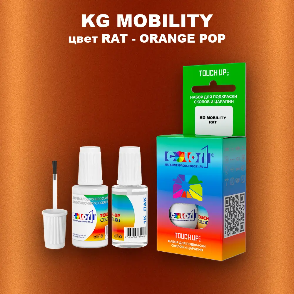 Краска для сколов во флаконе с кисточкой KG MOBILITY, цвет RAT - ORANGE POP