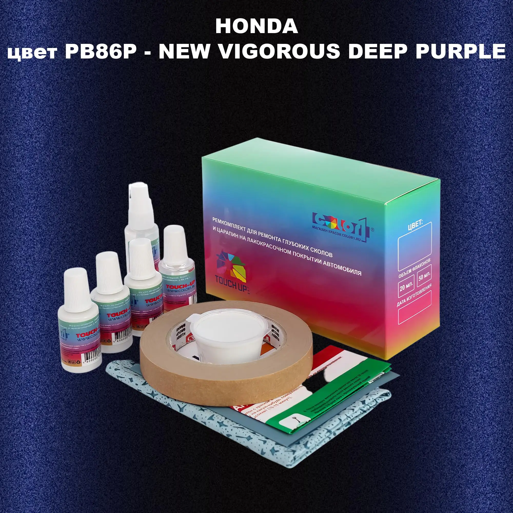 Ремкомплект для ремонта глубоких сколов и царапин HONDA, цвет PB86P - NEW VIGOROUS DEEP PURPLE