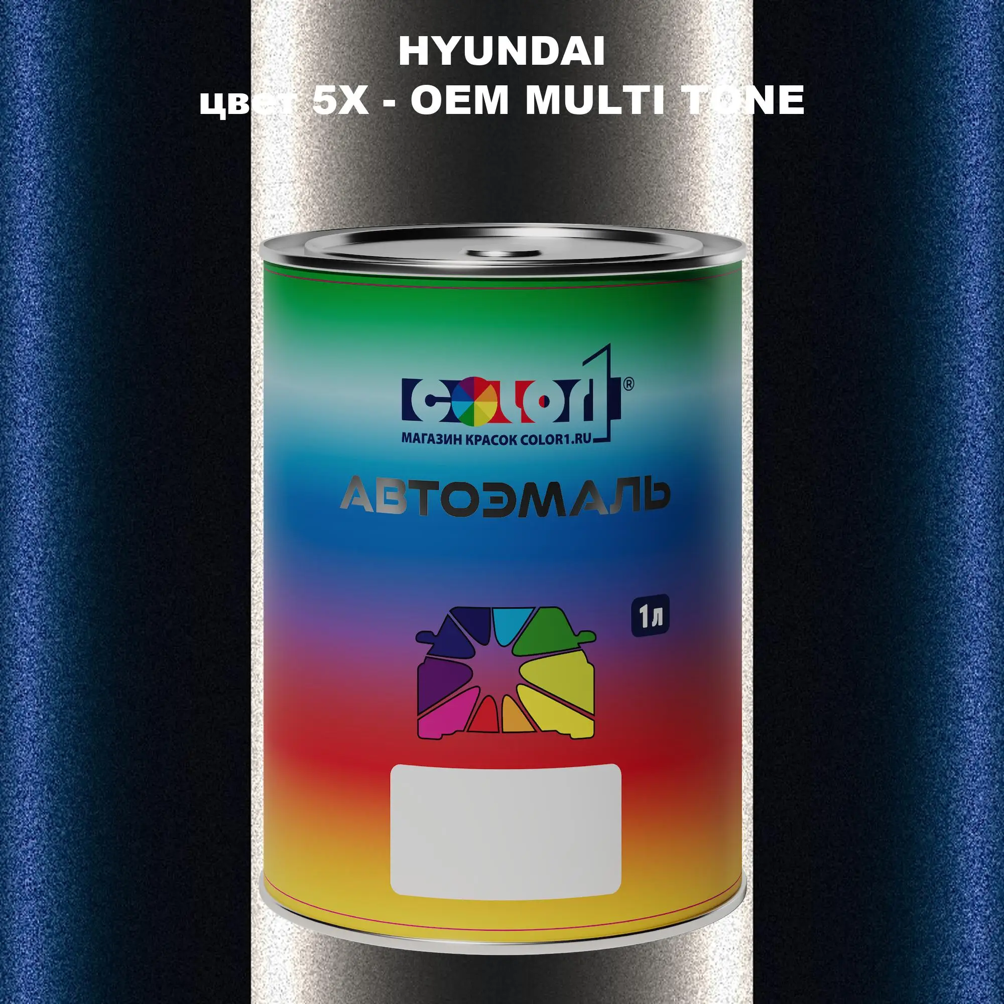 Автомобильная краска HYUNDAI, цвет 5X - 2-х цветное покрытие