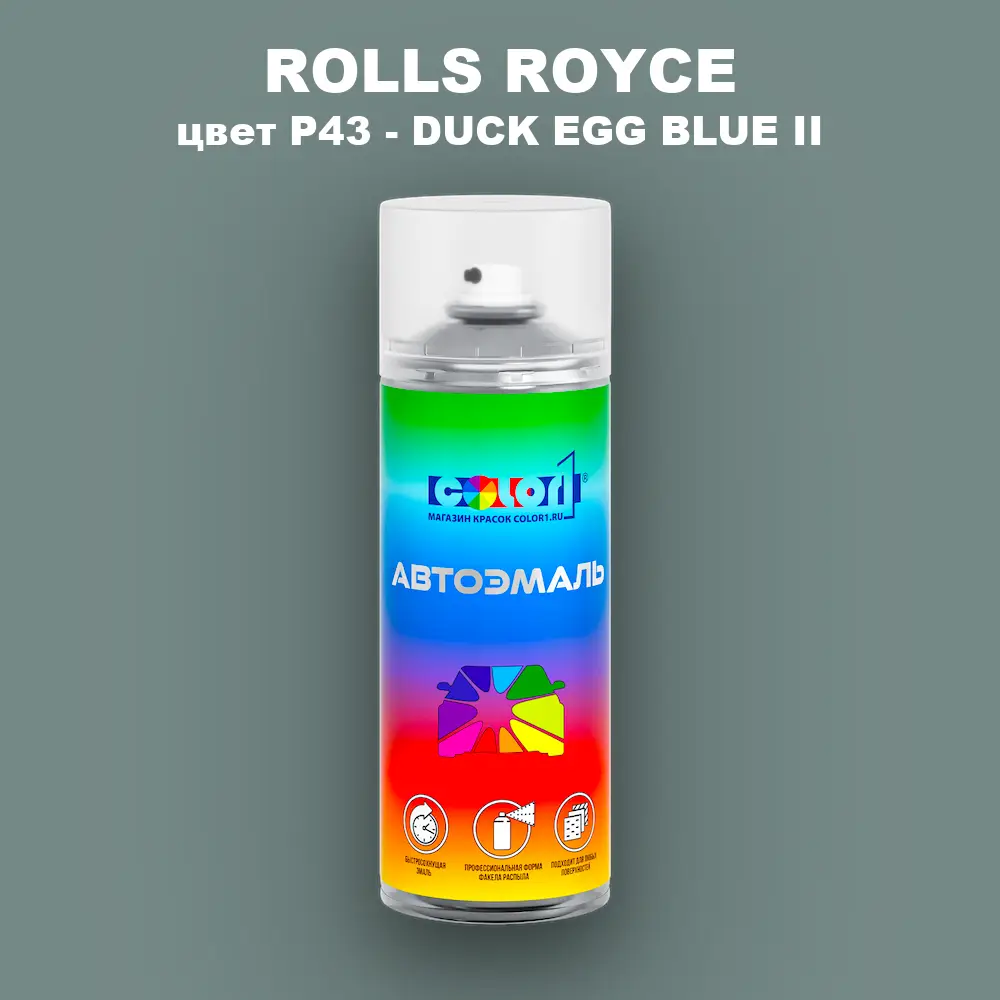 Аэрозольная краска ROLLS ROYCE, цвет P43 - DUCK EGG BLUE II