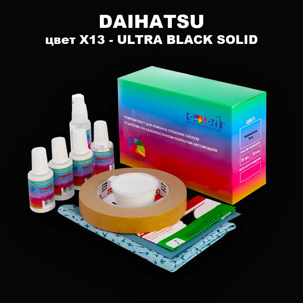 Ремкомплект для ремонта глубоких сколов и царапин DAIHATSU, цвет X13 - ULTRA BLACK SOLID