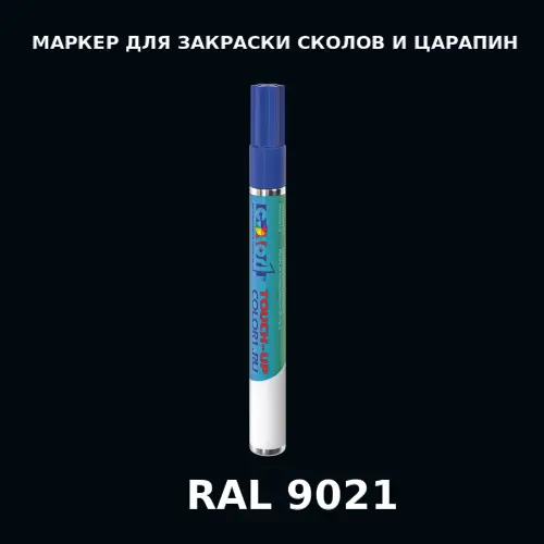RAL 9021 МАРКЕР С КРАСКОЙ