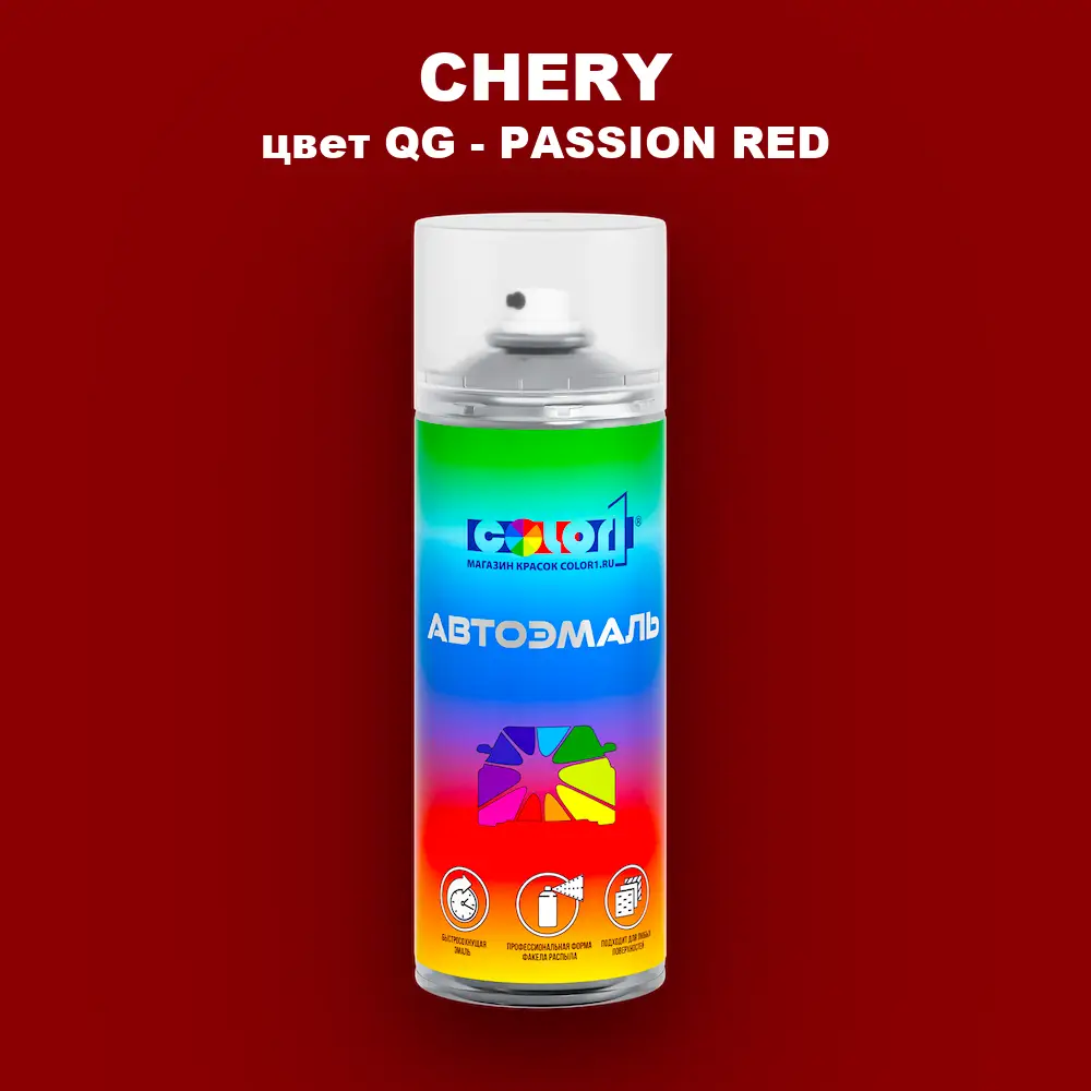 Аэрозольная краска CHERY, цвет QG - PASSION RED