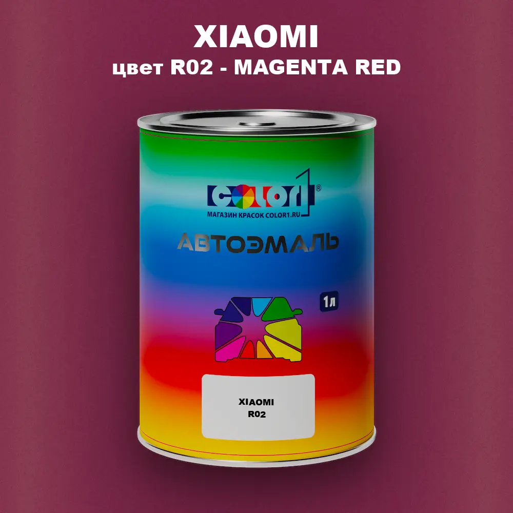 Автомобильная краска XIAOMI, цвет R02 - MAGENTA RED