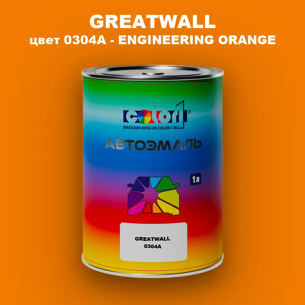 Автомобильная краска GREATWALL, цвет 0304A - ENGINEERING ORANGE