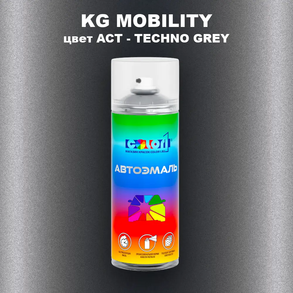 Аэрозольная краска KG MOBILITY, цвет ACT - TECHNO GREY