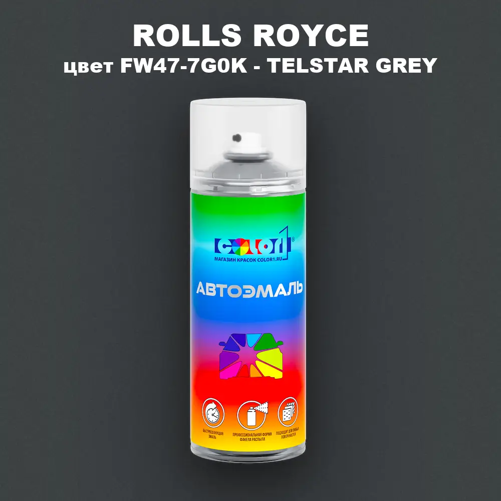 Аэрозольная краска ROLLS ROYCE, цвет FW47-7G0K - TELSTAR GREY