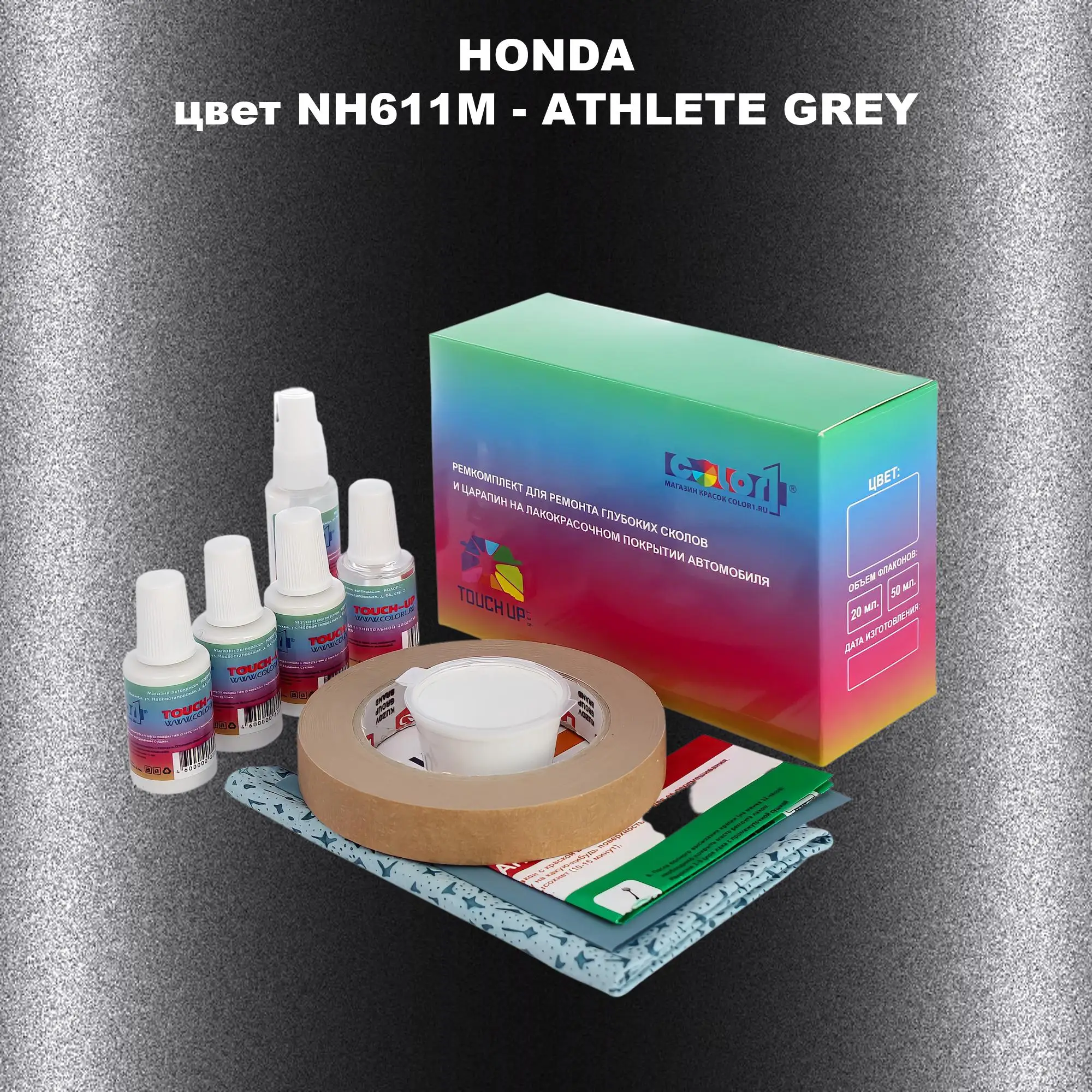 Ремкомплект для ремонта глубоких сколов и царапин HONDA, цвет NH611M - ATHLETE GREY
