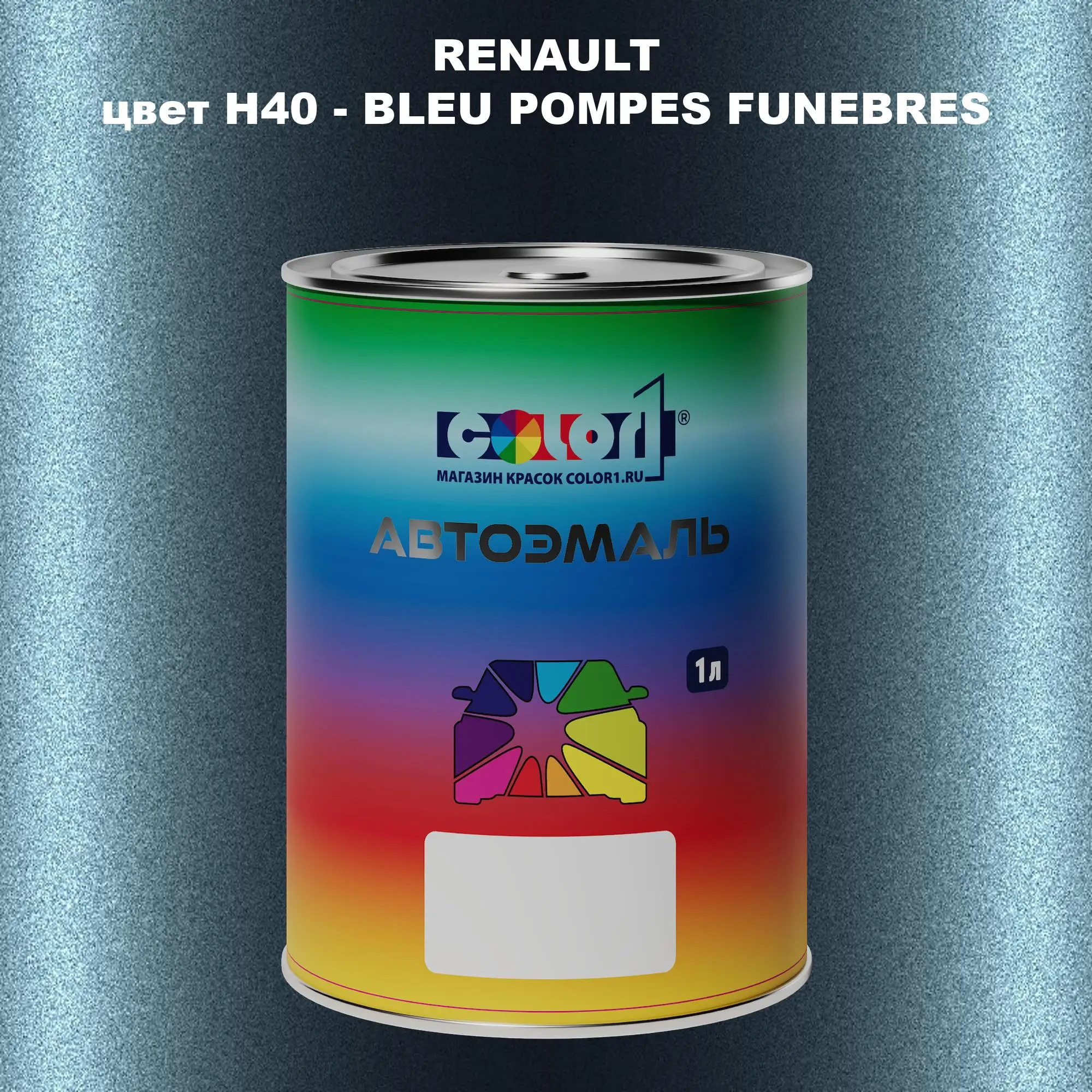 Автомобильная краска RENAULT, цвет H40 - BLEU POMPES FUNEBRES