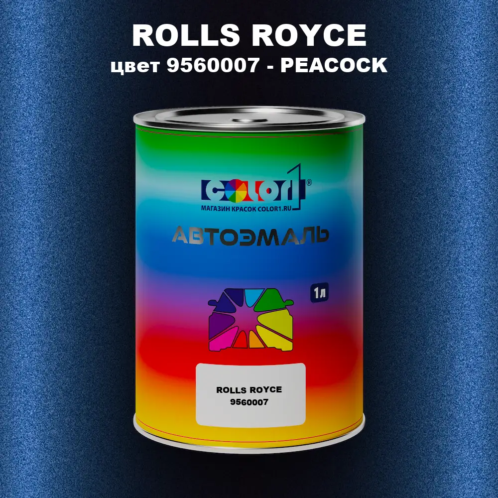 Автомобильная краска ROLLS ROYCE, цвет 9560007 - PEACOCK