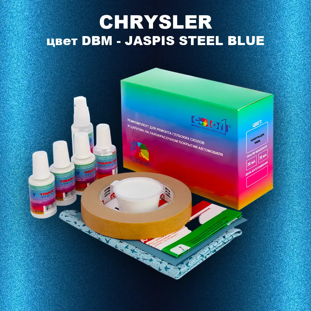 Ремкомплект для ремонта глубоких сколов и царапин CHRYSLER, цвет DBM - JASPIS STEEL BLUE