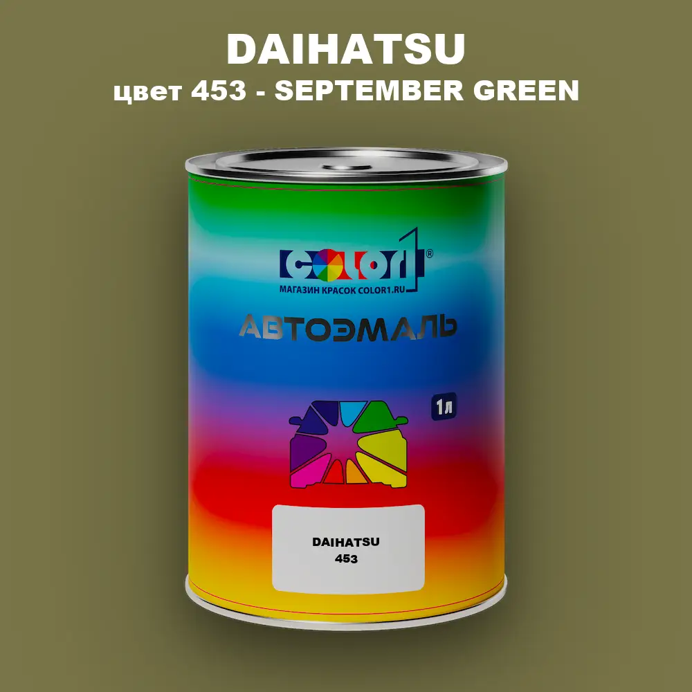 Автомобильная краска DAIHATSU, цвет 453 - SEPTEMBER GREEN