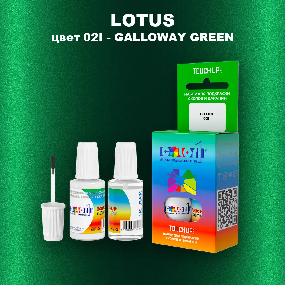 Краска для сколов во флаконе с кисточкой LOTUS, цвет 02I - GALLOWAY GREEN