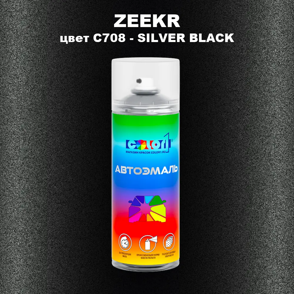 Аэрозольная краска ZEEKR, цвет C708 - SILVER BLACK