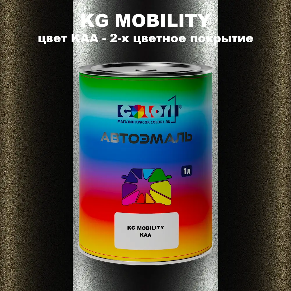 Автомобильная краска KG MOBILITY, цвет KAA - 2-х цветное покрытие