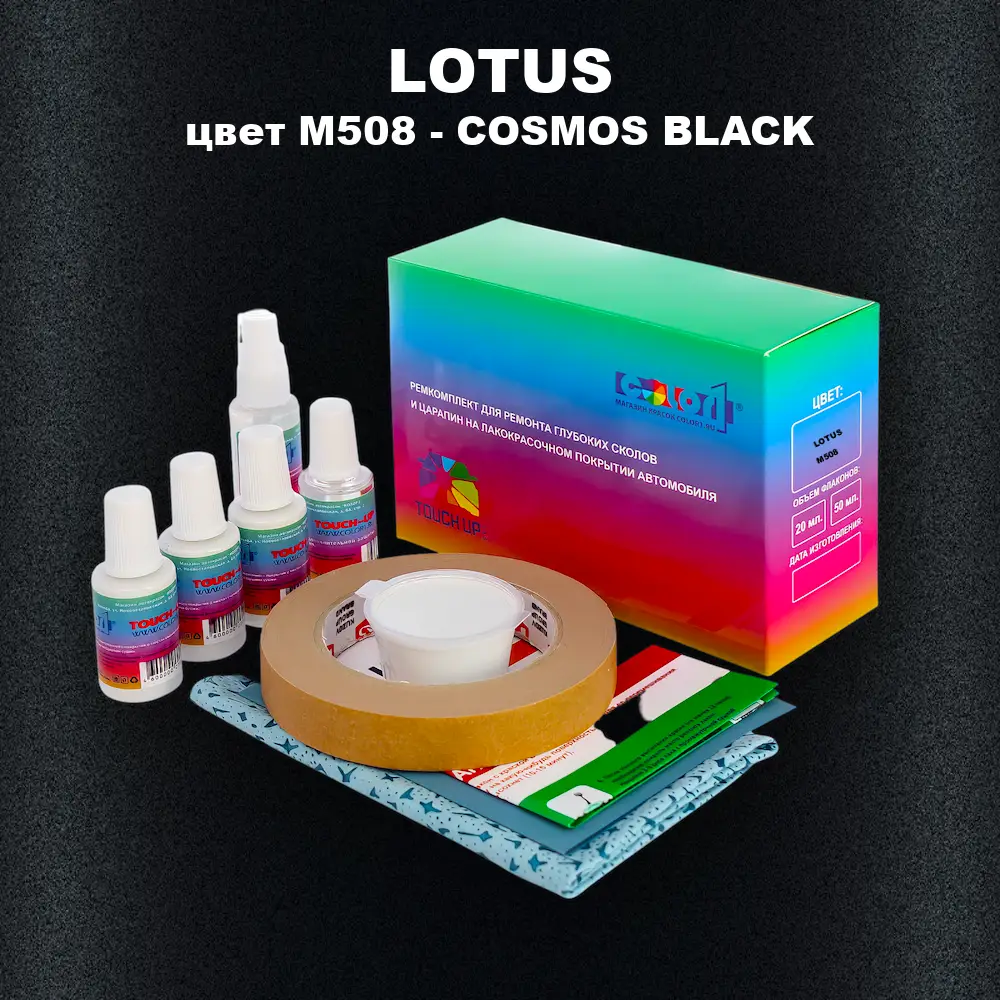 Ремкомплект для ремонта глубоких сколов и царапин LOTUS, цвет M508 - COSMOS BLACK