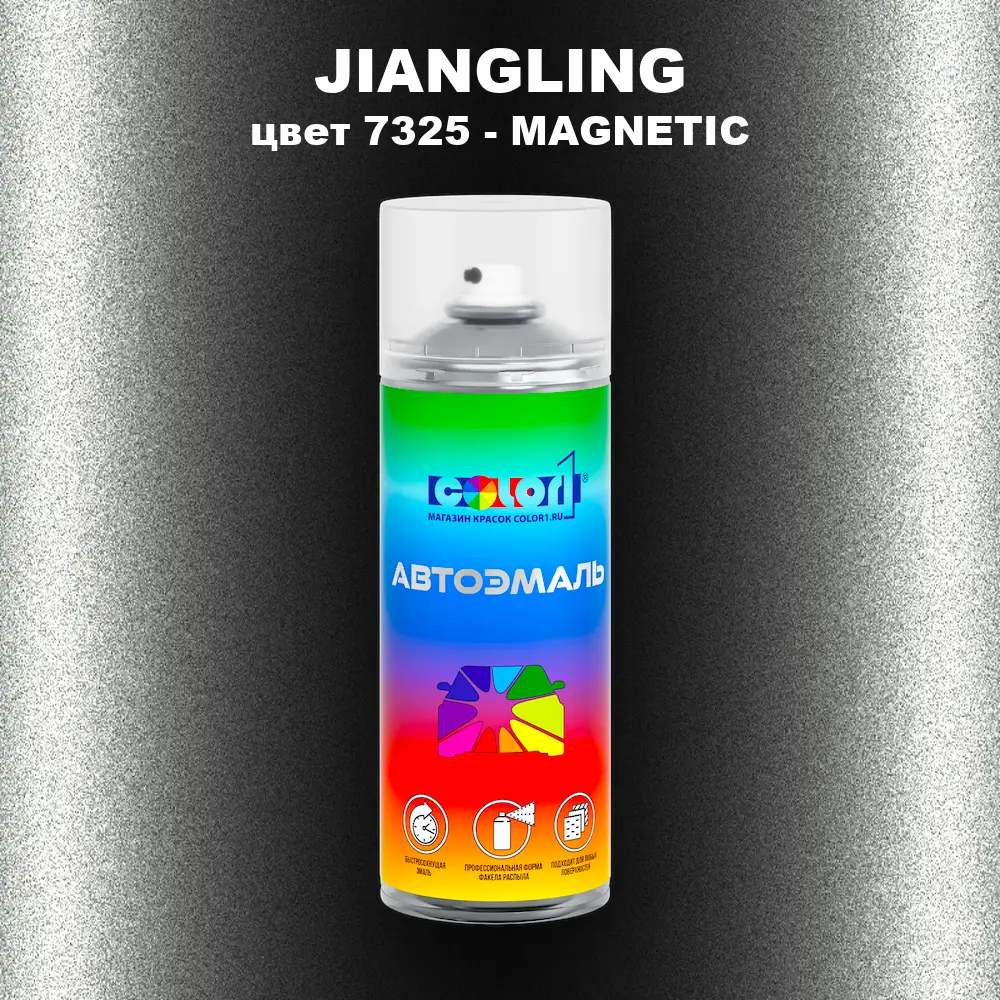 Аэрозольная краска JIANGLING, цвет 7325 - MAGNETIC