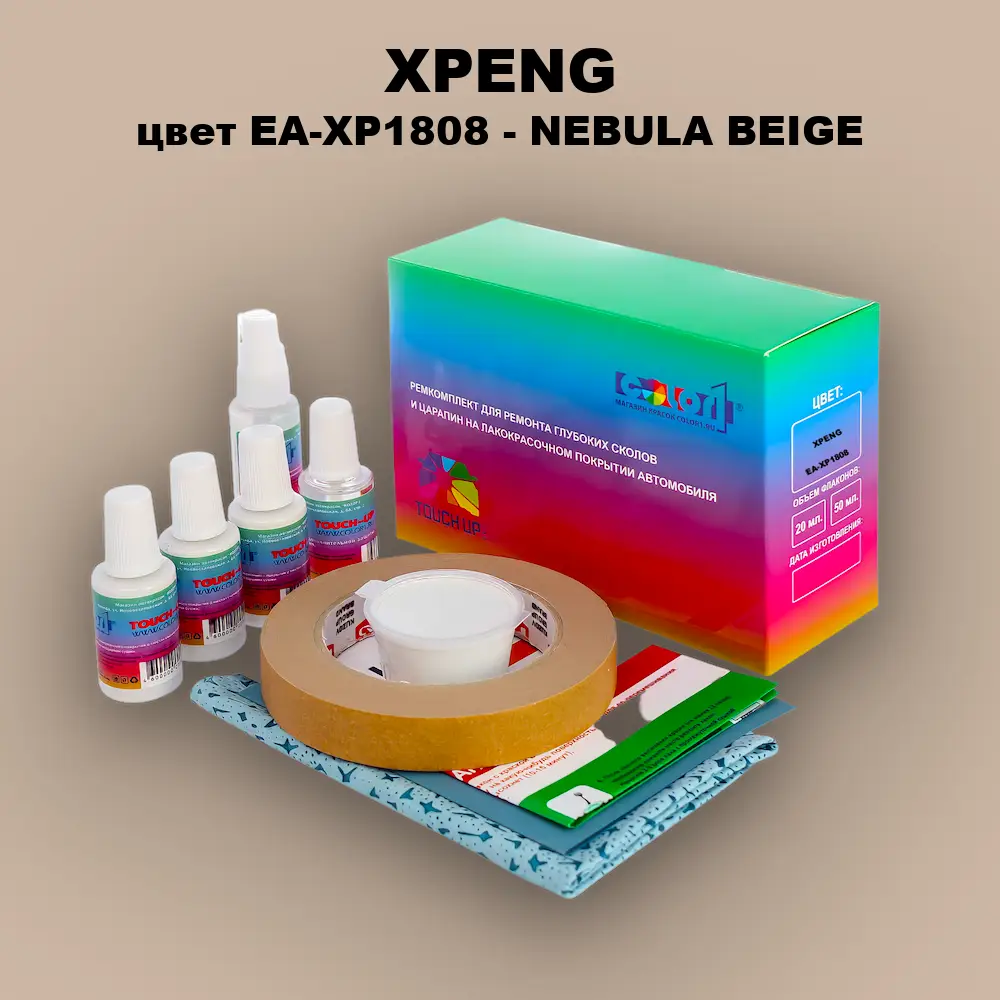 Ремкомплект для ремонта глубоких сколов и царапин XPENG, цвет EA-XP1808 - NEBULA BEIGE
