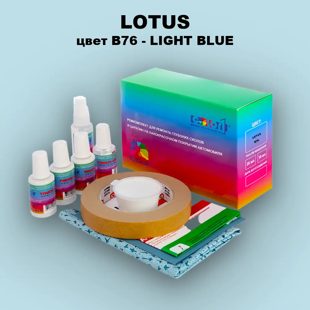 Ремкомплект для ремонта глубоких сколов и царапин LOTUS, цвет B76 - LIGHT BLUE