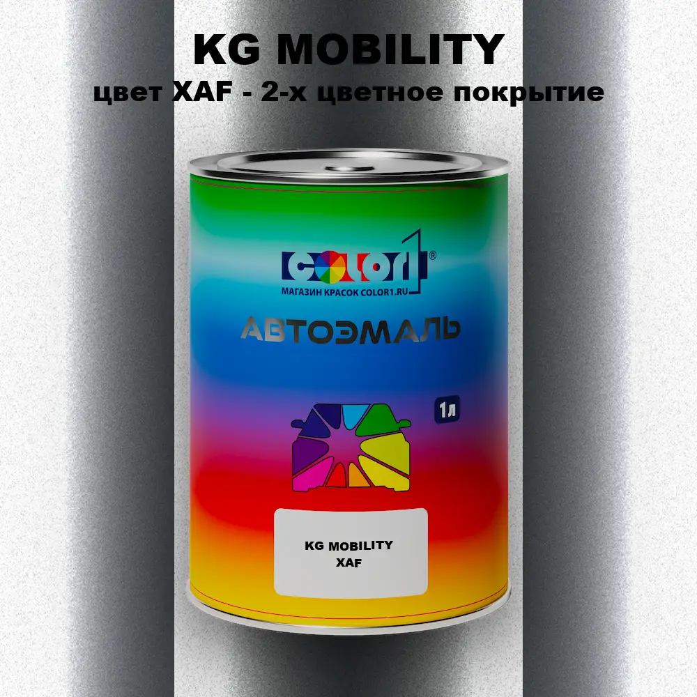 Автомобильная краска KG MOBILITY, цвет XAF - 2-х цветное покрытие