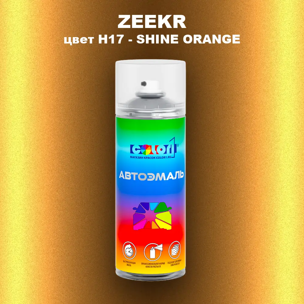 Аэрозольная краска ZEEKR, цвет H17 - SHINE ORANGE