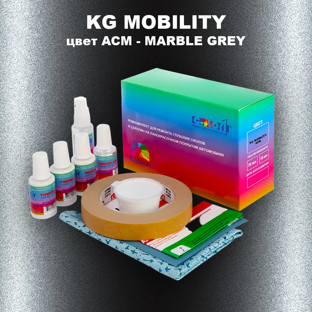 Ремкомплект для ремонта глубоких сколов и царапин KG MOBILITY, цвет ACM - MARBLE GREY