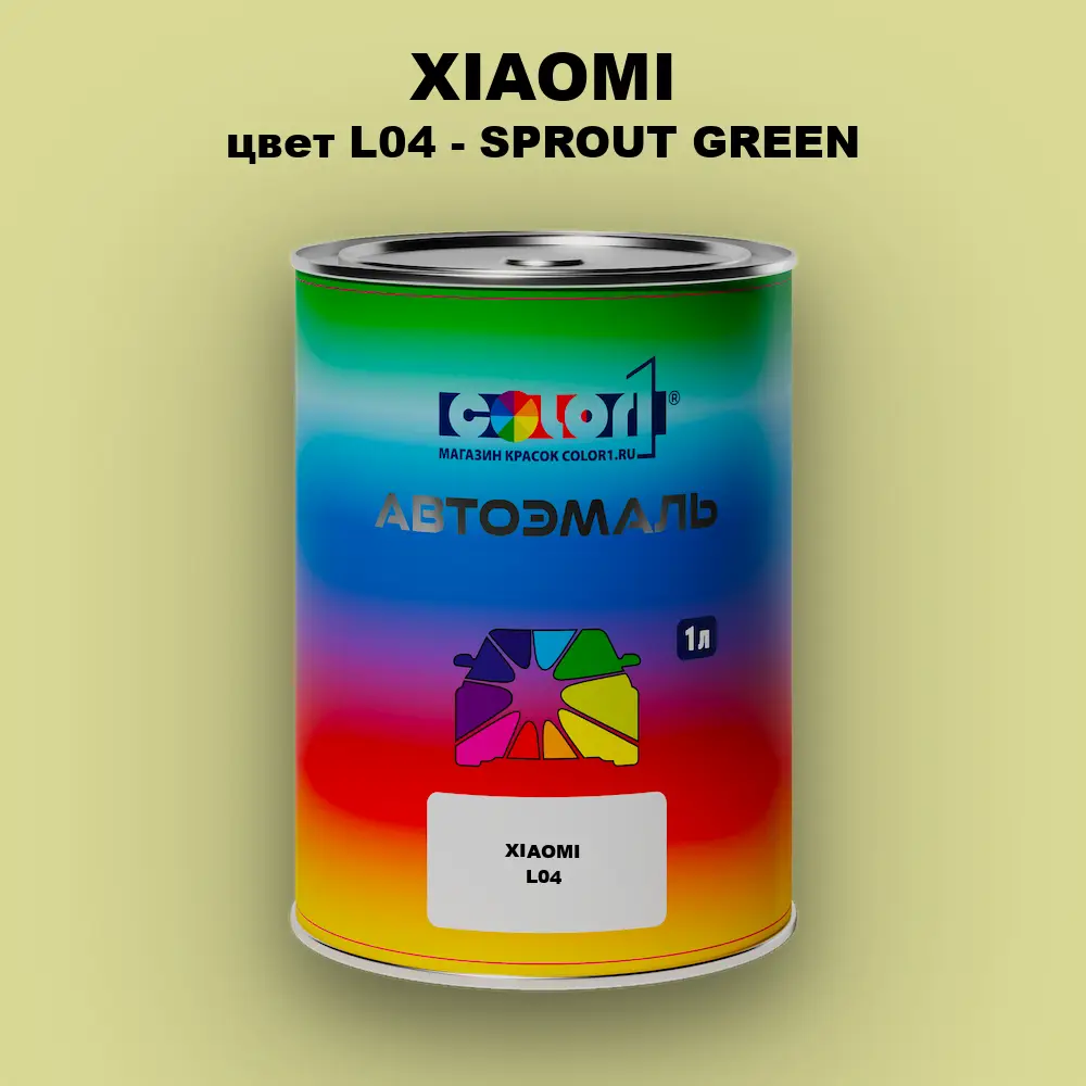 Автомобильная краска XIAOMI, цвет L04 - SPROUT GREEN