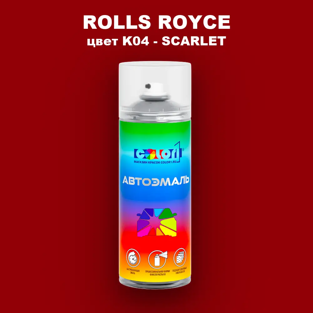 Аэрозольная краска ROLLS ROYCE, цвет K04 - SCARLET