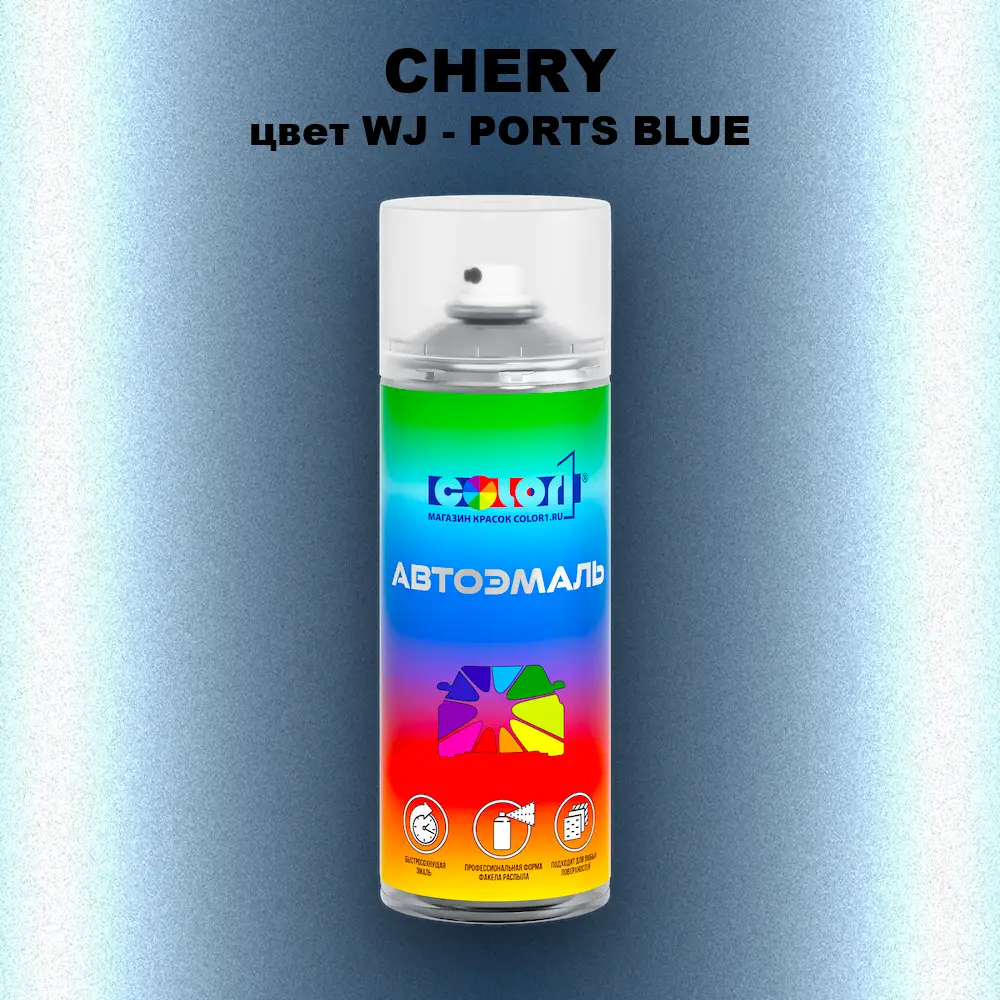Аэрозольная краска CHERY, цвет WJ - PORTS BLUE
