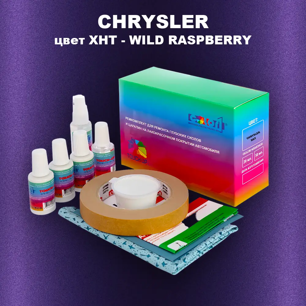 Ремкомплект для ремонта глубоких сколов и царапин CHRYSLER, цвет XHT - WILD RASPBERRY