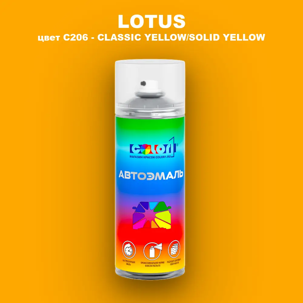 Аэрозольная краска LOTUS, цвет C206 - CLASSIC YELLOW/SOLID YELLOW