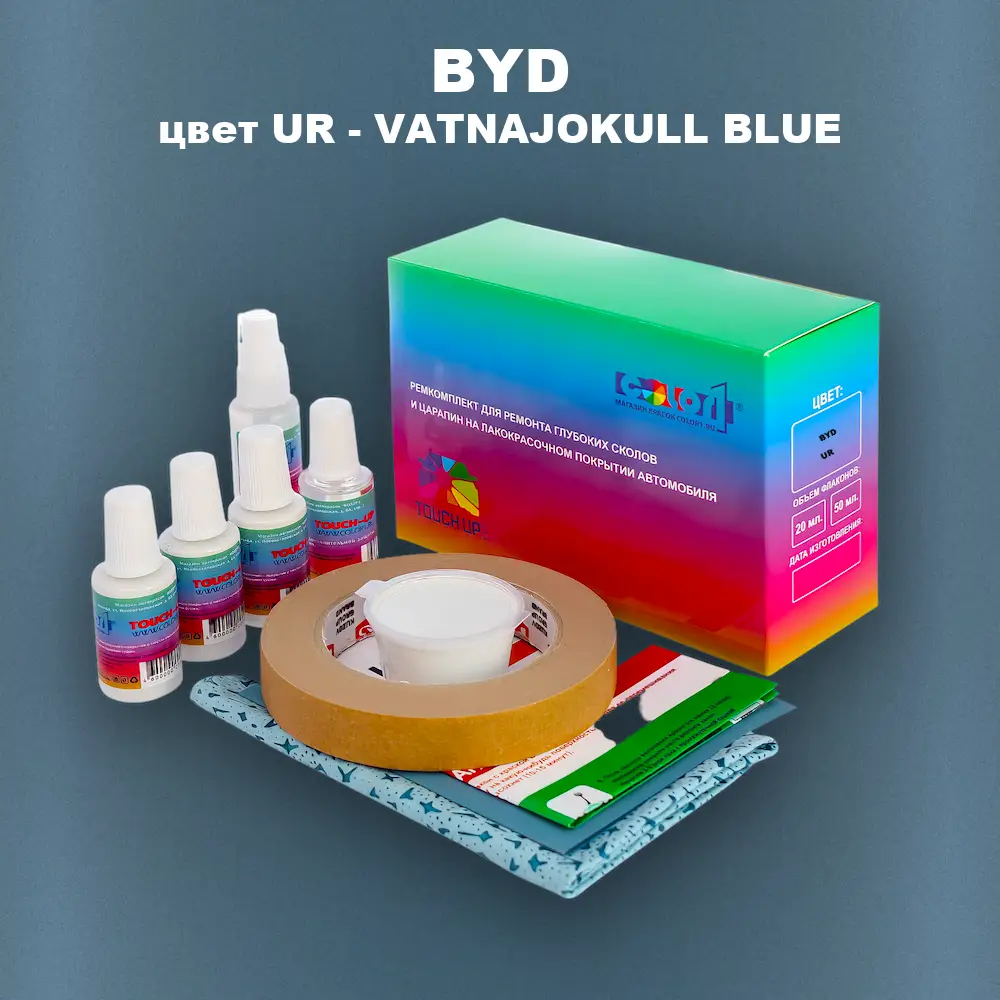 Ремкомплект для ремонта глубоких сколов и царапин BYD, цвет UR - VATNAJOKULL BLUE