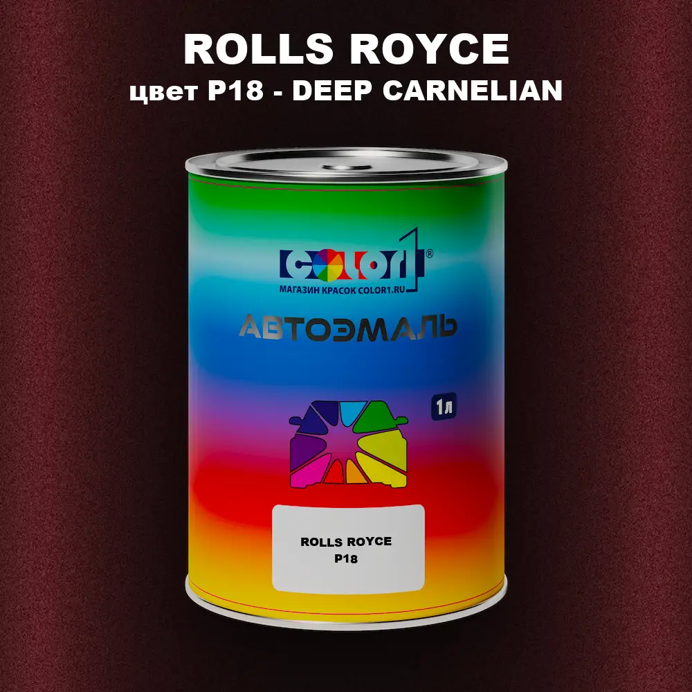 Автомобильная краска ROLLS ROYCE, цвет P18 - DEEP CARNELIAN