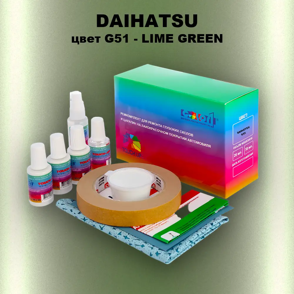 Ремкомплект для ремонта глубоких сколов и царапин DAIHATSU, цвет G51 - LIME GREEN