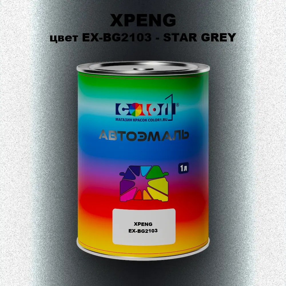 Автомобильная краска XPENG, цвет EX-BG2103 - STAR GREY