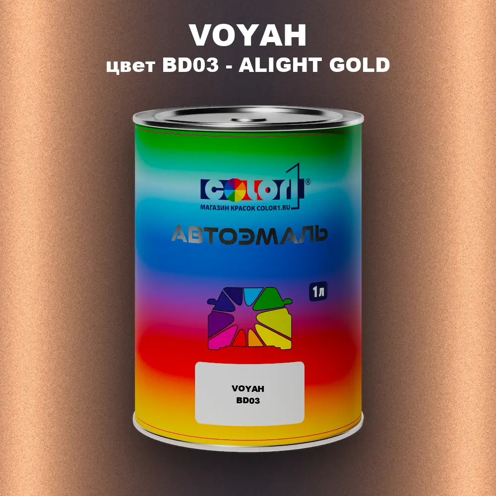 Автомобильная краска VOYAH, цвет BD03 - ALIGHT GOLD