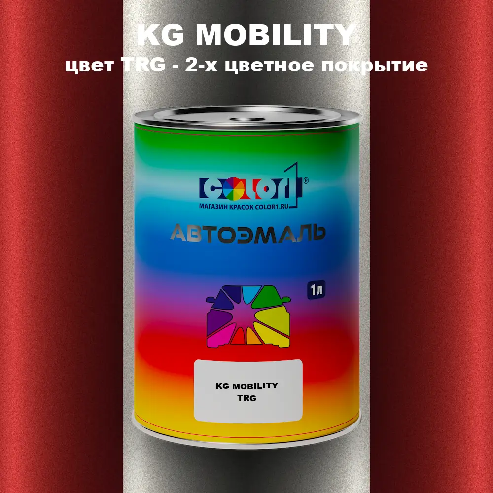 Автомобильная краска KG MOBILITY, цвет TRG - 2-х цветное покрытие