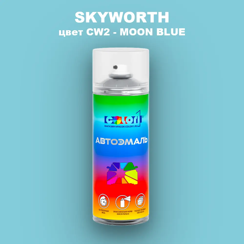 Аэрозольная краска SKYWORTH, цвет CW2 - MOON BLUE