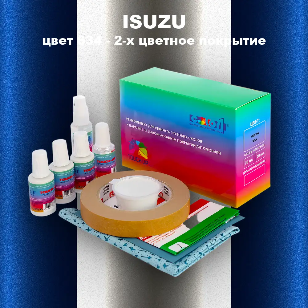 Ремкомплект для ремонта глубоких сколов и царапин ISUZU, цвет 634 - 2-х цветное покрытие