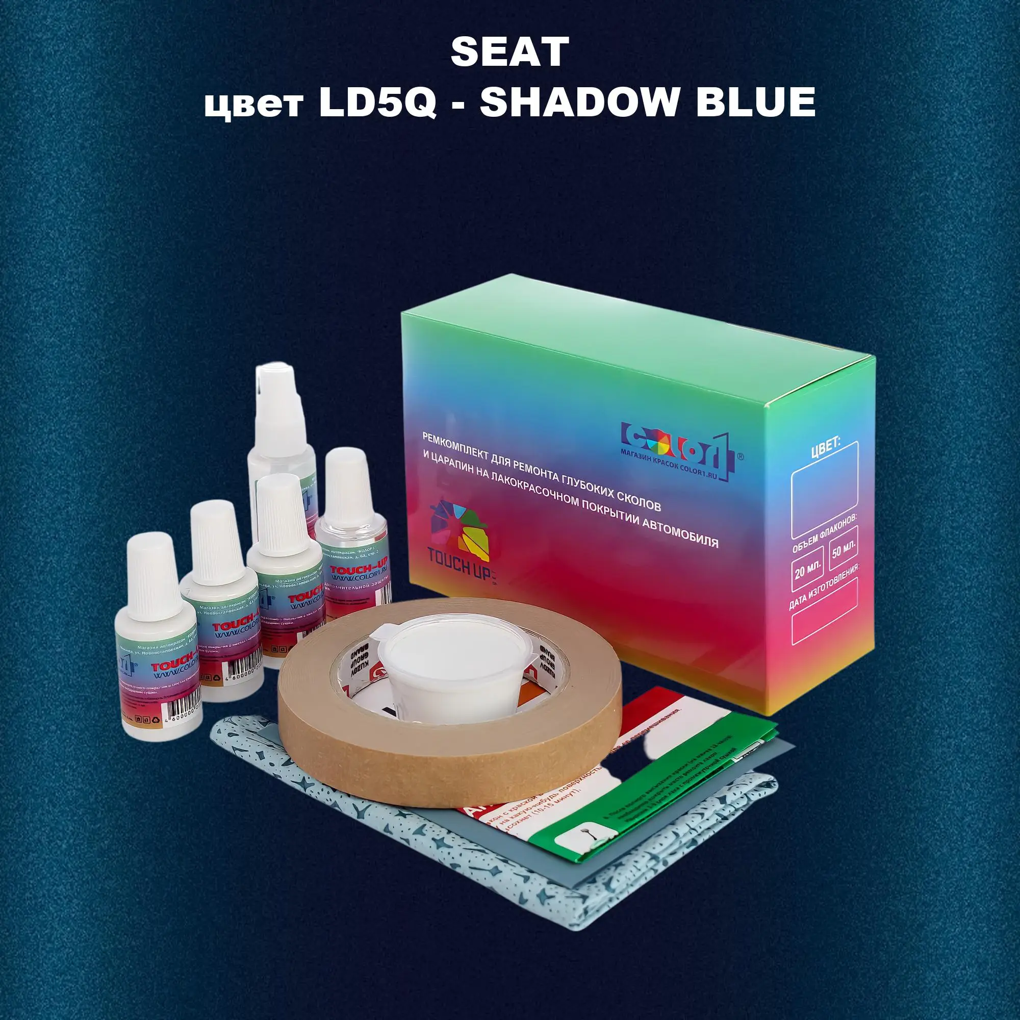 Ремкомплект для ремонта глубоких сколов и царапин SEAT, цвет LD5Q - SHADOW BLUE
