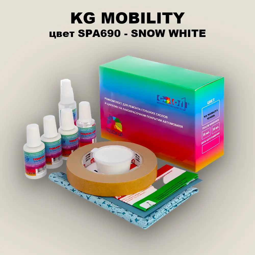 Ремкомплект для ремонта глубоких сколов и царапин KG MOBILITY, цвет SPA690 - SNOW WHITE
