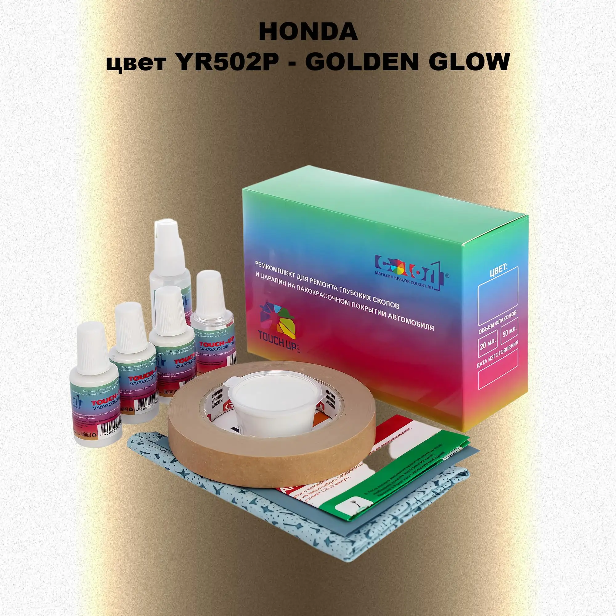 Ремкомплект для ремонта глубоких сколов и царапин HONDA, цвет YR502P - GOLDEN GLOW