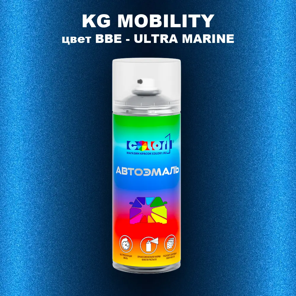 Аэрозольная краска KG MOBILITY, цвет BBE - ULTRA MARINE