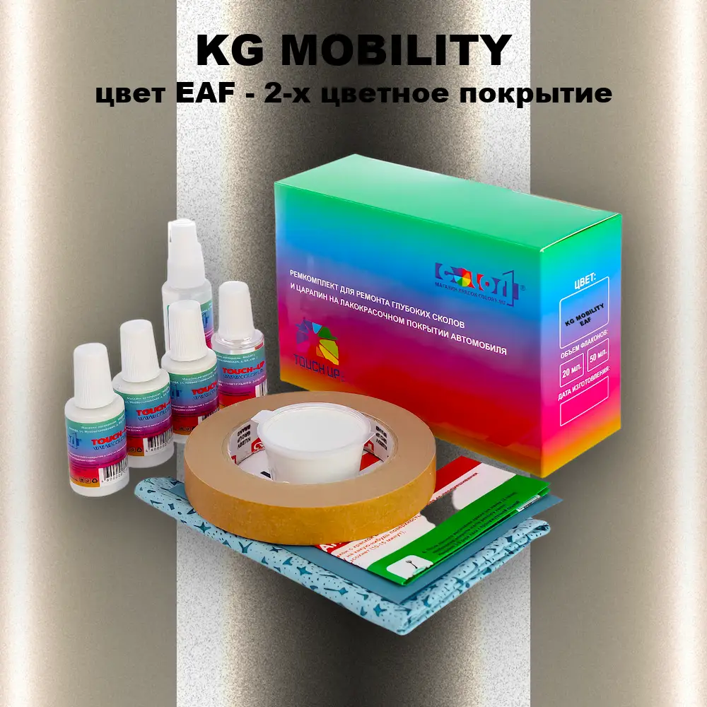 Ремкомплект для ремонта глубоких сколов и царапин KG MOBILITY, цвет EAF - 2-х цветное покрытие